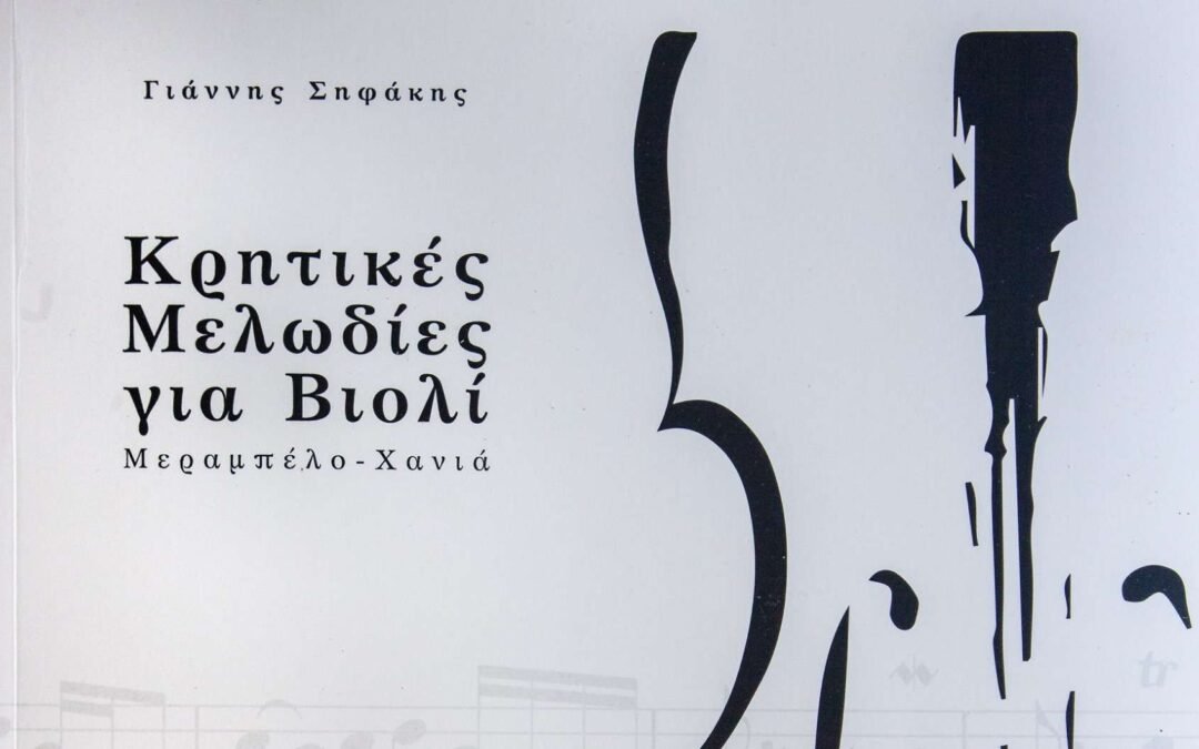 Κρητικές Μελωδίες για Βιολί