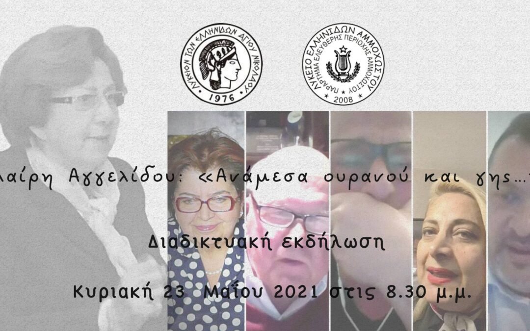 Κλαίρη Αγγελίδου “Μεταξύ Γης & Ουρανού”