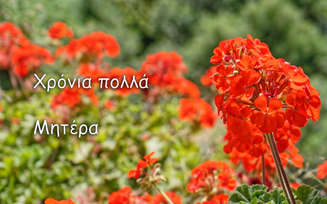 Για την Γιορτή σου Μητέρα