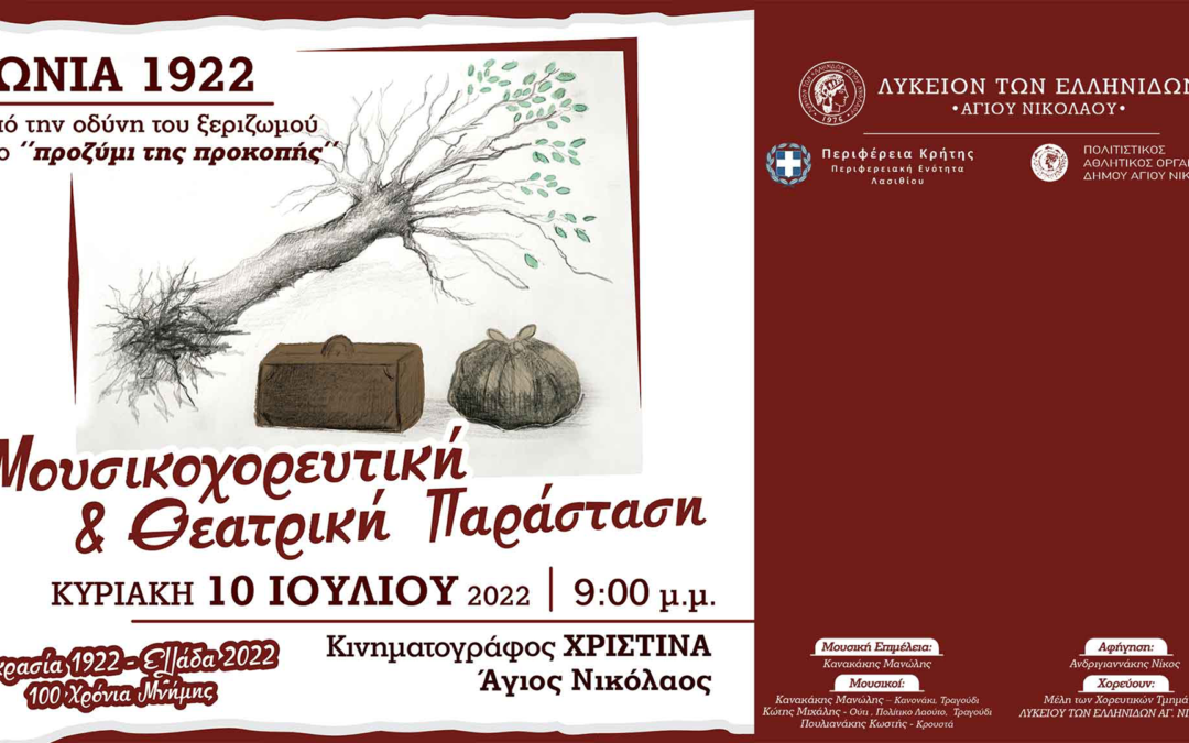 Ιωνία 1922 – Απο την Οδύνη του ξεριζωμού στο “Προζύμι της Προκοπής” – Μουσικοχορευτική & Θεατρική Παράσταση