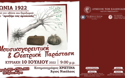 Ιωνία 1922 – Απο την Οδύνη του ξεριζωμού στο “Προζύμι της Προκοπής” – Μουσικοχορευτική & Θεατρική Παράσταση