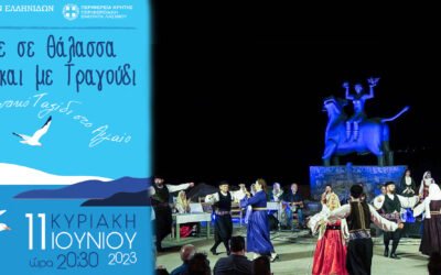 “Μέλπομε σε θάλασσα με χορό και με τραγούδι”