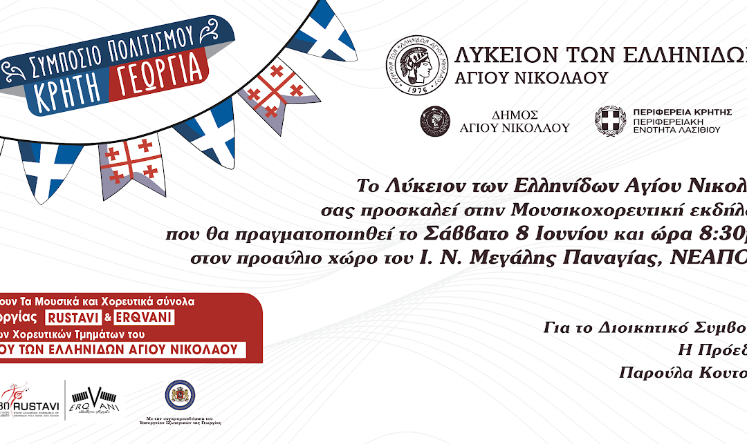 ΣΥΜΠΟΣΙΟ ΠΟΛΙΤΙΣΜΟΥ  “Κρήτη-Γεωργία”