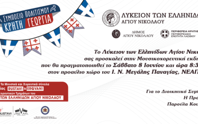 ΣΥΜΠΟΣΙΟ ΠΟΛΙΤΙΣΜΟΥ  “Κρήτη-Γεωργία”